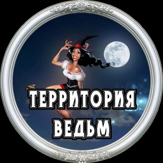 Территория Ведьм