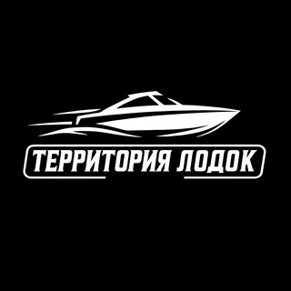 Территория лодок