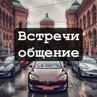 OFFTOP - Tesla Сообщество ⚡️