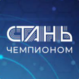 СТАНЬ ЧЕМПИОНОМ