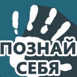 Познай себя