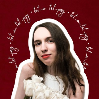 ТЕТ-А-ТЕТ | Сексология