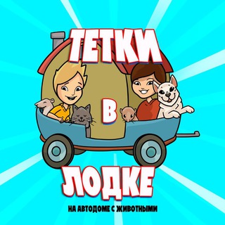 тётки в лодке | на автодоме с животными