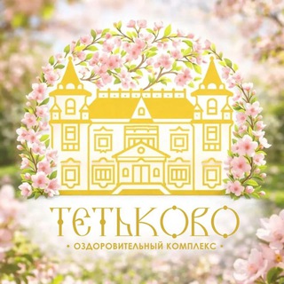 ТЕТЬКОВО️️️️ оздоровительный комплекс