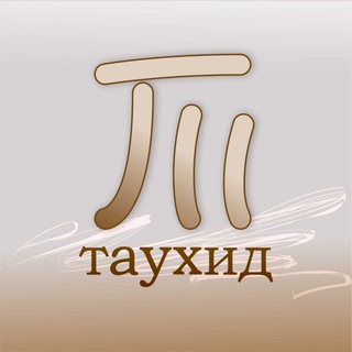 Таухид