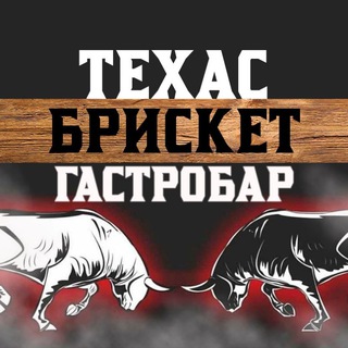 ТЕХАС БРИСКЕТ ГАСТРОБАР