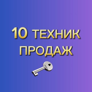 ТЕХНИКИ ПРОДАЖ🔑