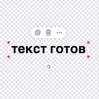 текст готов
