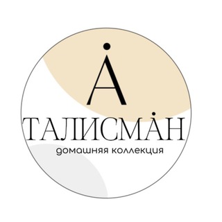 ТАЛИСМАН -студия домашнего текстиля