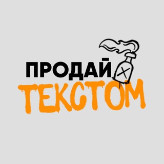 Продавай текстом