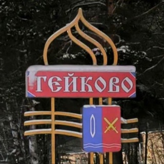 Подслушано Тейково