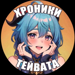 Хроники Тейвата | Genshin Impact