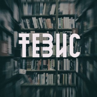 ТЕЗИС
