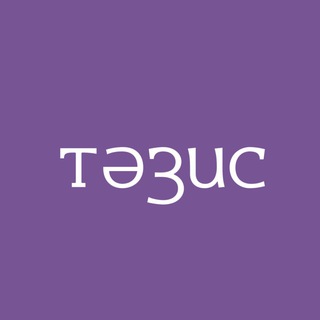 Тезис – Медицинская одежда