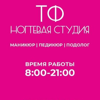 ТФ Ногтевая Студия