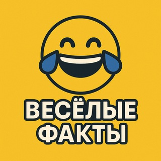 Веселые факты