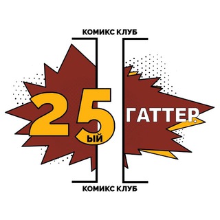 25ЫЙ ГАТТЕР | Комиксы