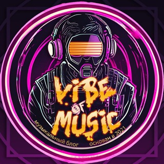 𝗩𝗜𝗕𝗘 𝗢𝗙 𝗠𝗨𝗦𝗜𝗖 🎙️ Муз. Блог