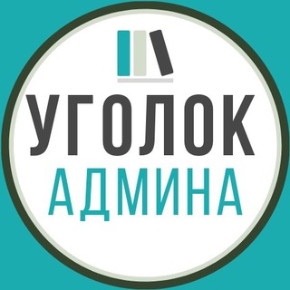 Уголок админа | Дмитрий Толстой