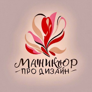 Маникюр PRO.Дизайн!