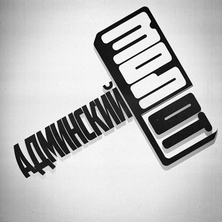 Админский Молот