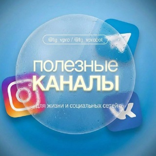 полезные каналы @tg_vpro