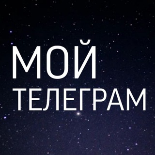 МОЙ ТЕЛЕГРАМ