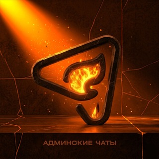AdFire - Админские чаты