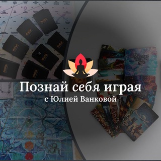 Познай себя 🎲 с Юлией Ванковой