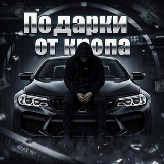 Подарки от кропа