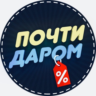 Почти даром