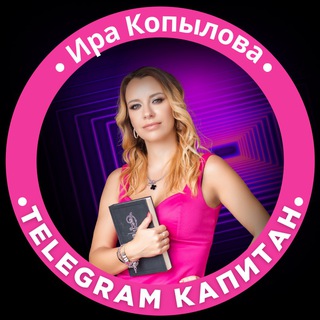 Телеграм капитан - Ира Копылова