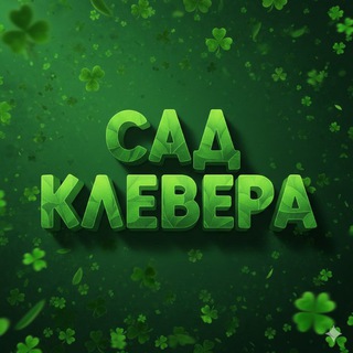 Сад клевера