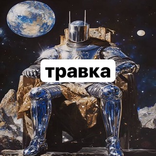 травка.