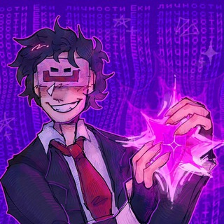 Личности Еки