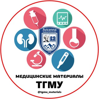 📖Медицинские материалы | «ТГМУ»