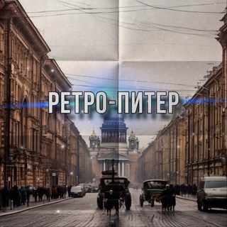РетроПитер