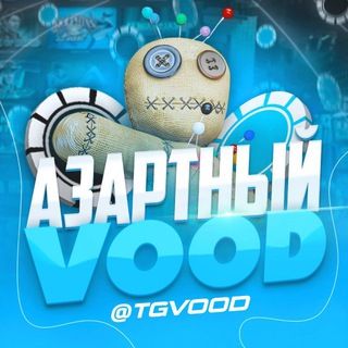 АЗАРТНЫЙ VOOD | PROMOCODE & VAUCHER | 1WIN