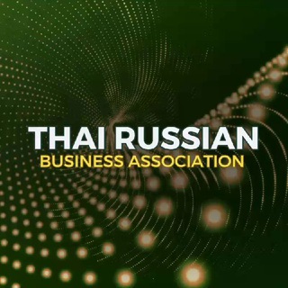 🤝 Тайско-Российская Бизнес Ассоциация. Экономист и юрист в Таиланде. Пхукет, Паттайя, Бангкок.