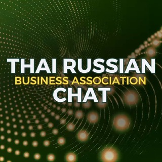 💬 Чат Тайско-Российская Ассоциация