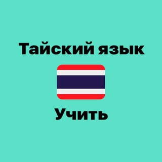 Тайский язык | Учить