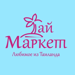 ТАЙМАРКЕТ 🩵 Любимое из Таиланда