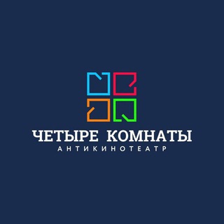 Четыре комнаты l АНТИКИНОТЕАТР I Хабаровск