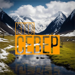 Это - Север | Хроники Севера ❄️