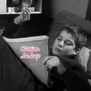 Сёстры Люмьер