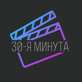 30-я минута — Блог о кино