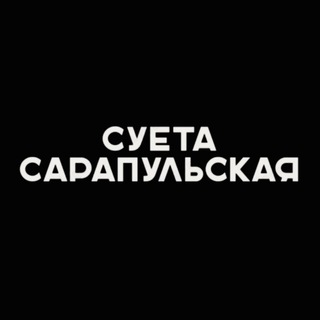 Суета Сарапульская