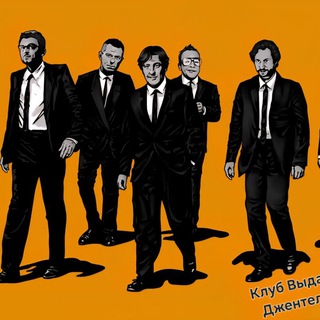 Клуб Выдающихся Джентельменов (КВД)