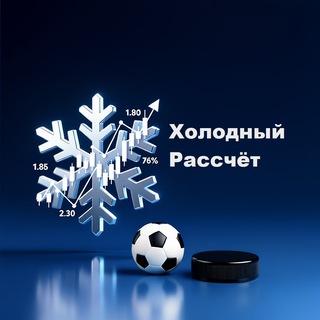 Холодный Расчёт