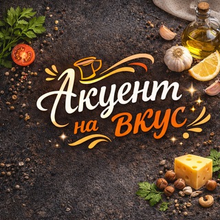 Акцент на вкус.
